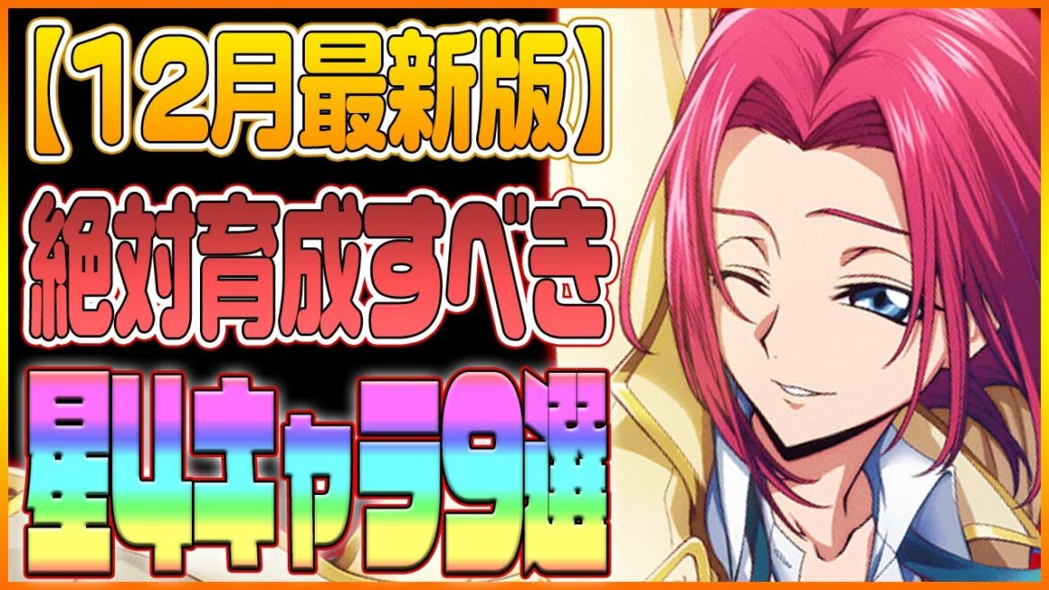 【ロススト】絶対育成したい星4キャラ9選+α!タイプ別に凸推奨キャラを紹介!【コードギアス 反逆のルルーシュ ロストストーリーズ】