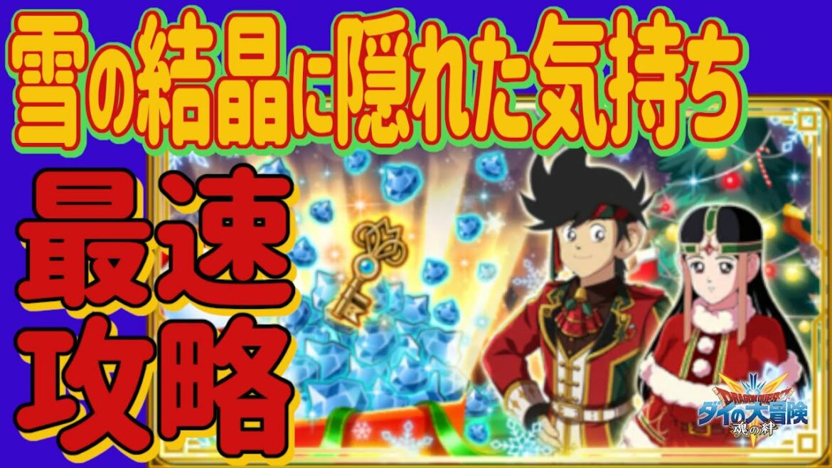 【ダイの大冒険 魂の絆】Live135 クリスマスイベント後半戦「雪の結晶に隠れた気持ち」最速攻略 ポップガチャ マルチどうしよ【魂の絆 ドラゴンクエスト】