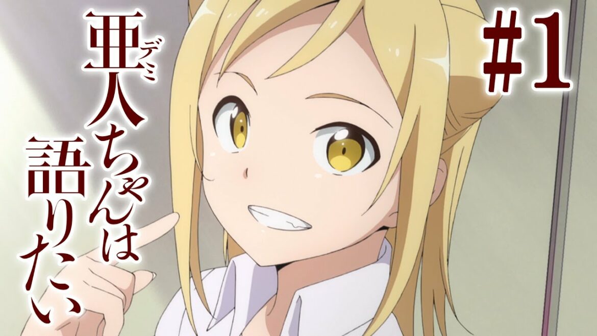 【1話】亜人ちゃんは語りたい 2022年12月30日(金)まで 期間限定公開!【公式アニメ】