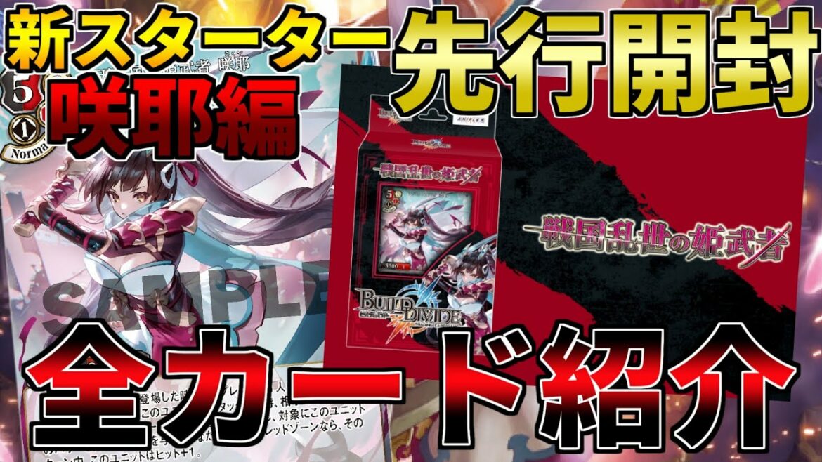 【開封】11/4発売の新スターター先行開封・前編。ビルディバイドのルールが変わる!?新章ヤバそうなカード多すぎです。【ビルディバイド】