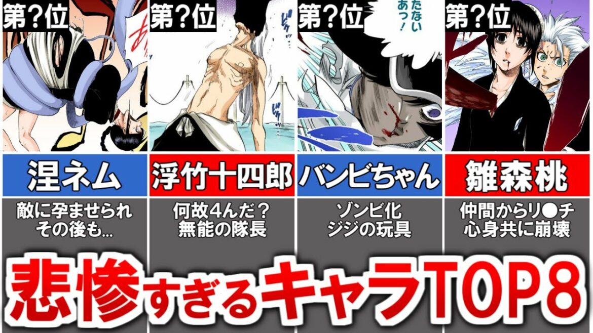 【BLEACH】最も残酷な仕打ちを受けたキャラランキングTOP8【ブリーチ/ゆっくり解説】