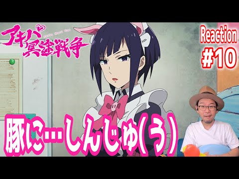 アキバ冥途戦争 10話 リアクション Akiba Maid War Episode10 Reaction