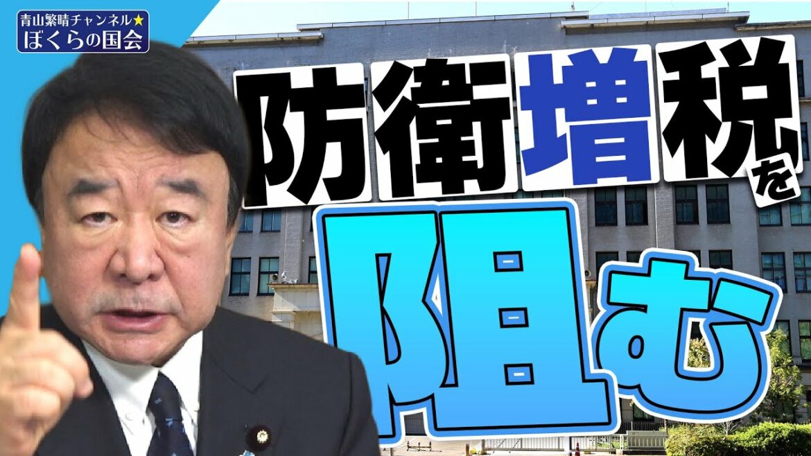 【ぼくらの国会・第448回】ニュースの尻尾「防衛増税を阻む」