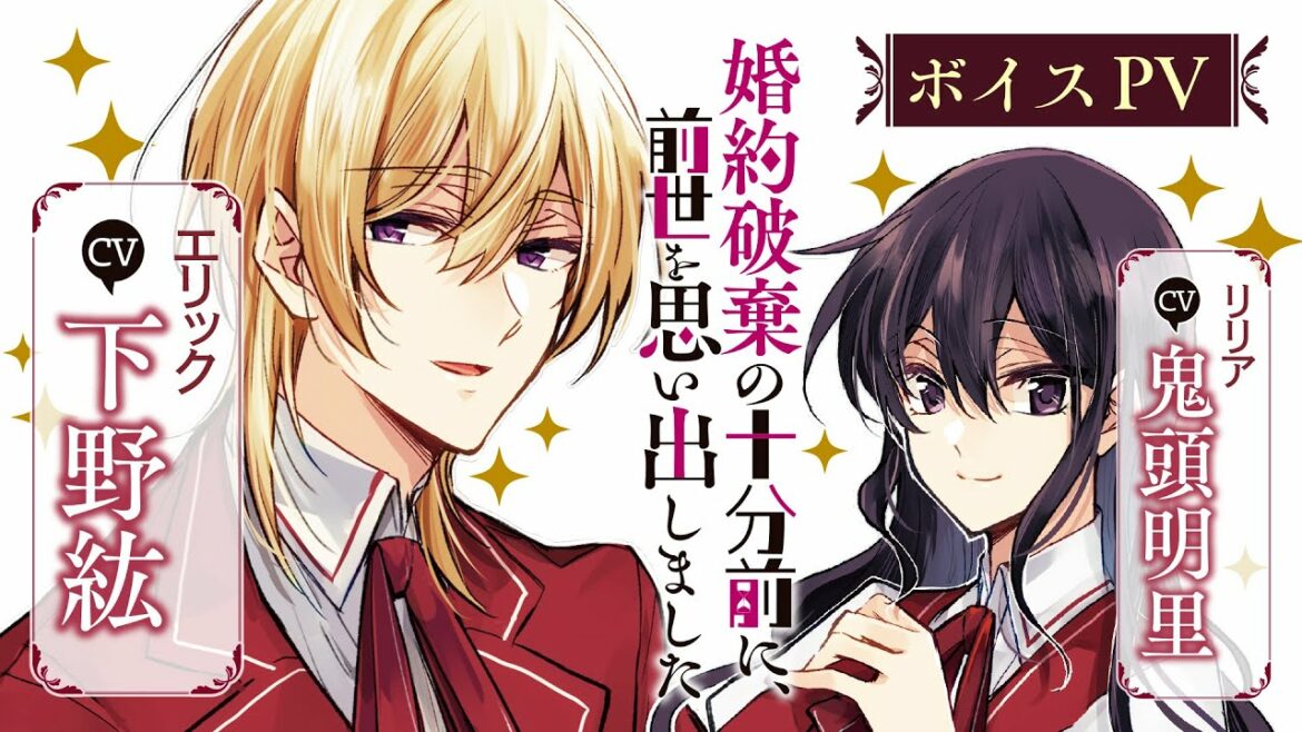 【CV:下野紘/鬼頭明里】婚約破棄から始まる!?すれ違いじれ甘ラブコメディ!『婚約破棄の十分前に、前世を思い出しました』【エリック視点PV】