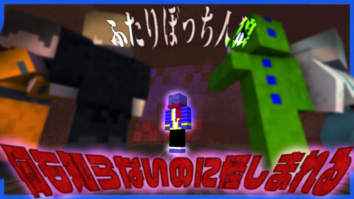 一人ぼっちらっだぁ、何も知らないのに怪しまれる【マインクラフト / ふたりぼっち人狼】