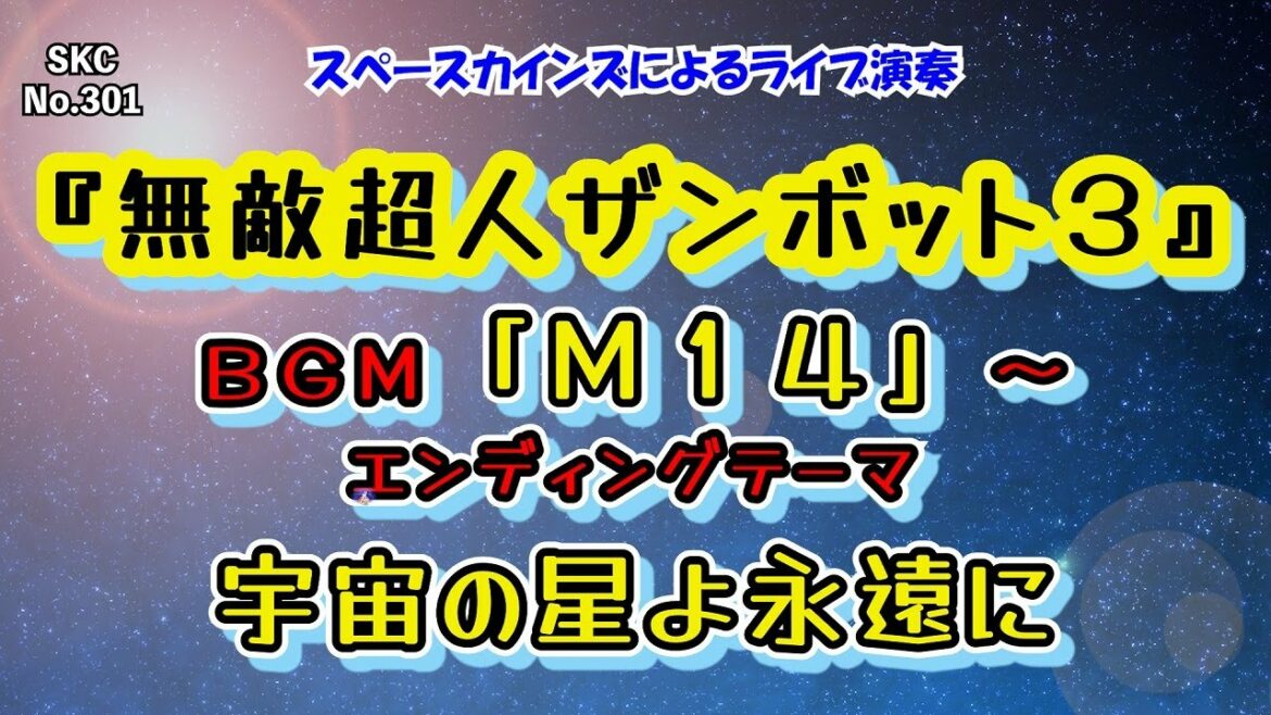 『無敵超人ザンボット3』BGM「M14」~エンディングテーマ「宇宙の星よ永遠に」ライブ演奏【日曜:スーパーロボット音楽 SKCNo.301】
