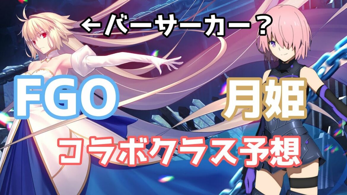 FGO 新クラス実装!? 月姫コラボ予想