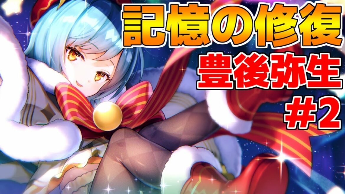 【ヘブバン】【記憶の修復】豊後弥生 #2『ぶんちゃんのかくれんぼ』【ヘブンバーンズレッド】