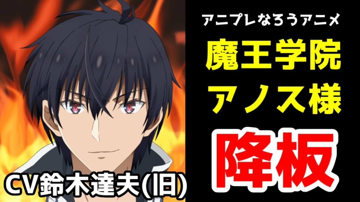【なろうアニメ】「魔王学院の不適合者」で鈴木達央氏がアノス様役を降板