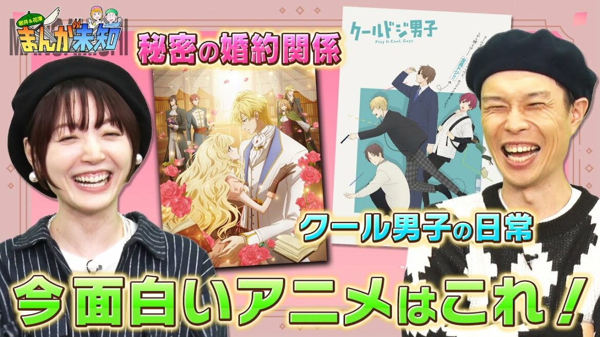 【婚約にドキドキ】この冬おすすめアニメに、花澤さんの”憧れ”が爆発!ヒューマンバグ大学・虫かぶり姫・クールドジ男子など、話題作を語る!【まんが未知】
