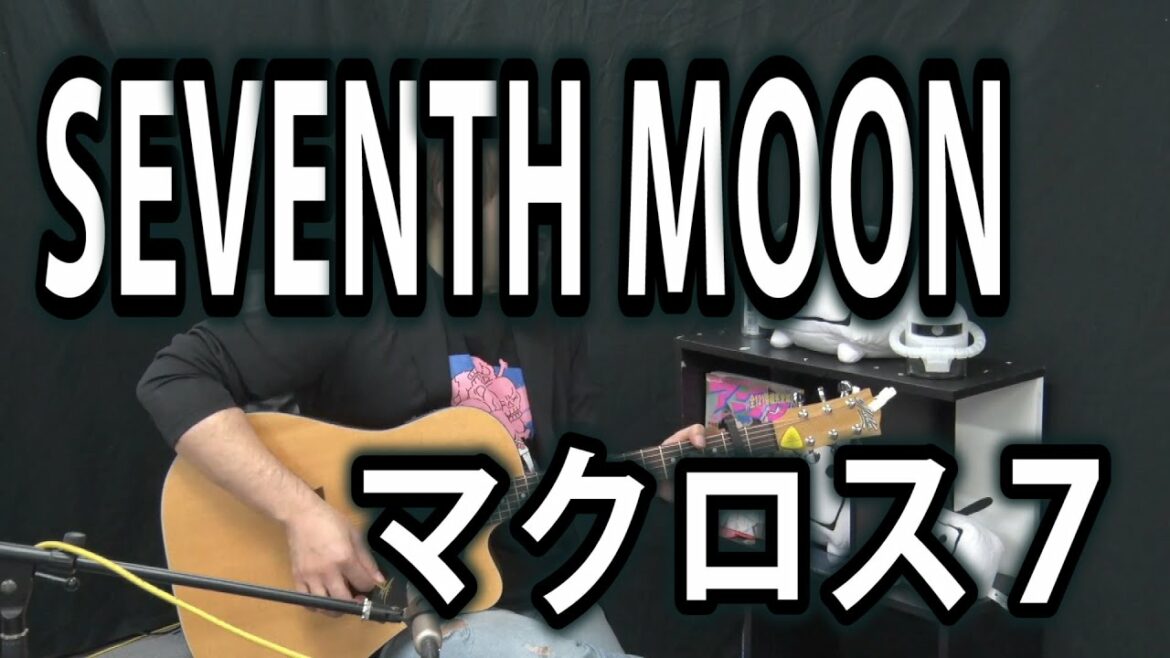 【マクロス7】SEVENTH MOON(弾き語りCover) / 湯毛