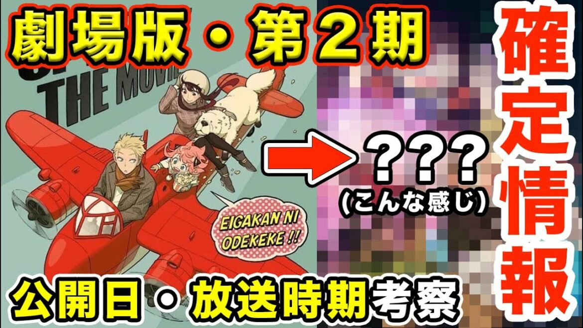 【スパイファミリー】TVアニメSeason 2放送&劇場版の内容・放送時期(いつなのか?)最新情報をまとめ【完全新作】【豪華客船】【映画化】【第2期】【最終回の次】『SPY×FAMILY』