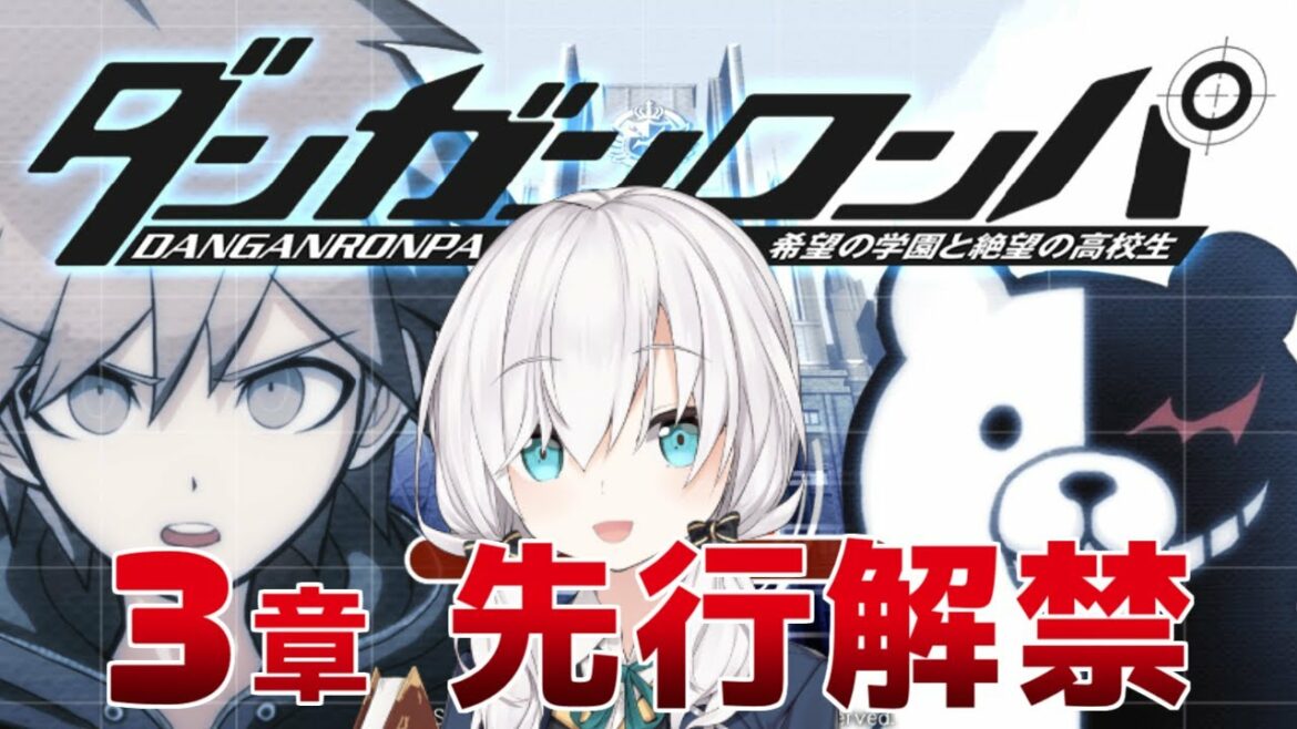 【3章先行解禁】~3章~ダンガンロンパ 希望の学園と絶望の高校生 【アルス・アルマル/にじさんじ】