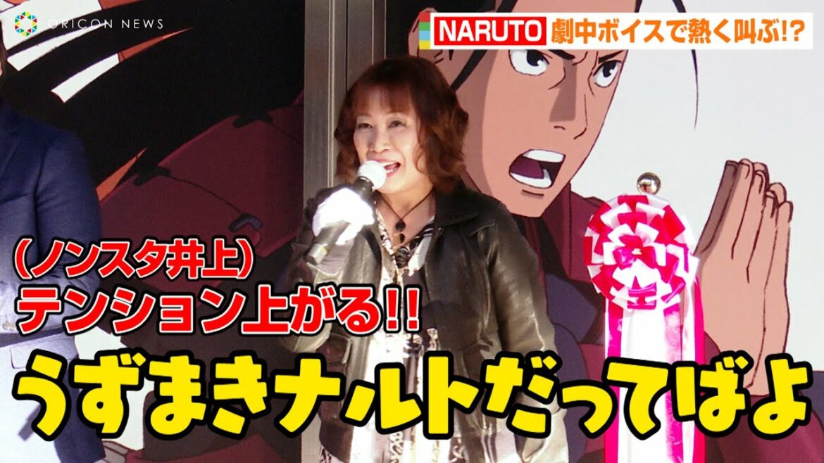 “ナルト”竹内順子、劇中ボイスで胸熱セリフ披露「うずまきナルトだってばよ!」ノンスタ井上&四千頭身も生セリフに大興奮!? 『NARUTO THE GALLERY』オープニングセレモニー
