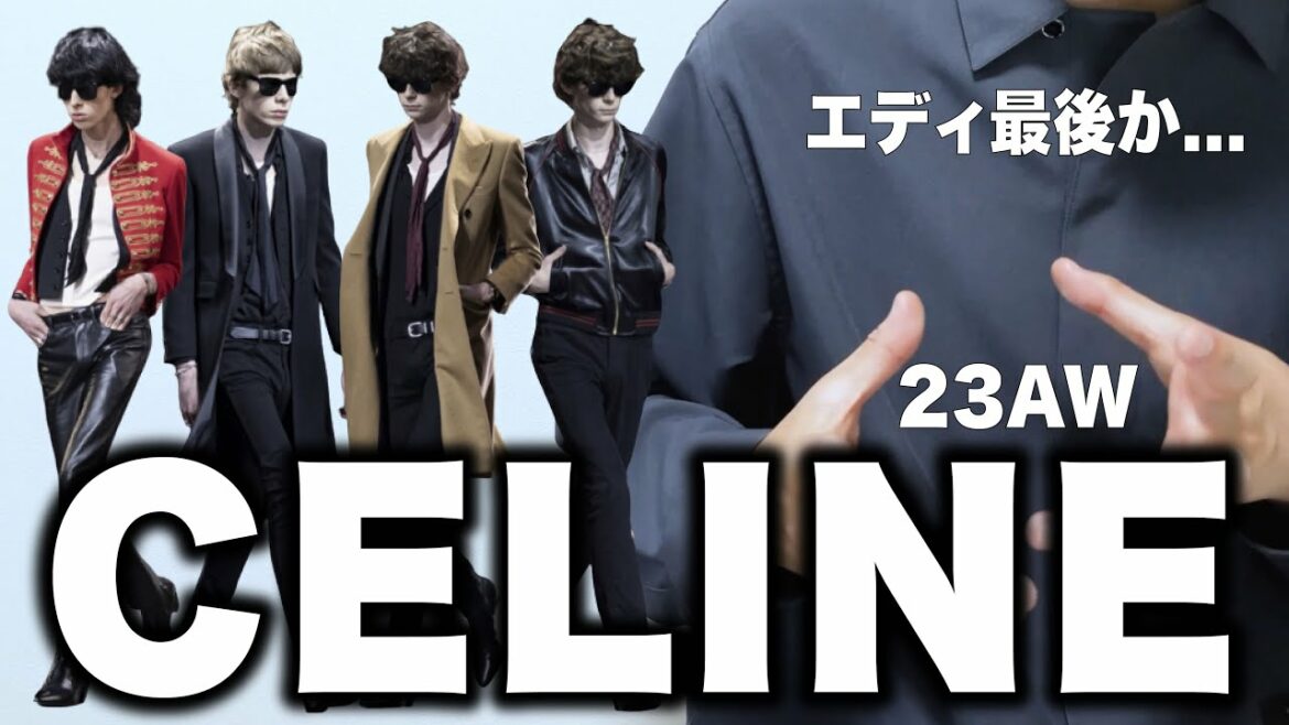 スキニー完全復活!エディスリマンの最後のコレクション…【セリーヌ】