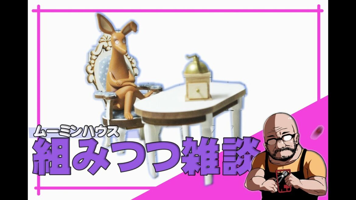 ムーミンハウスを組みながら雑談11/27