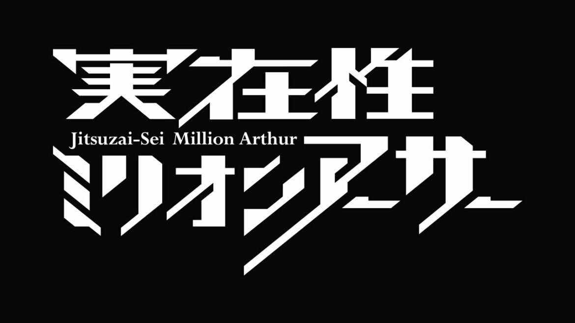 ドラマバラエティ「実在性ミリオンアーサー」