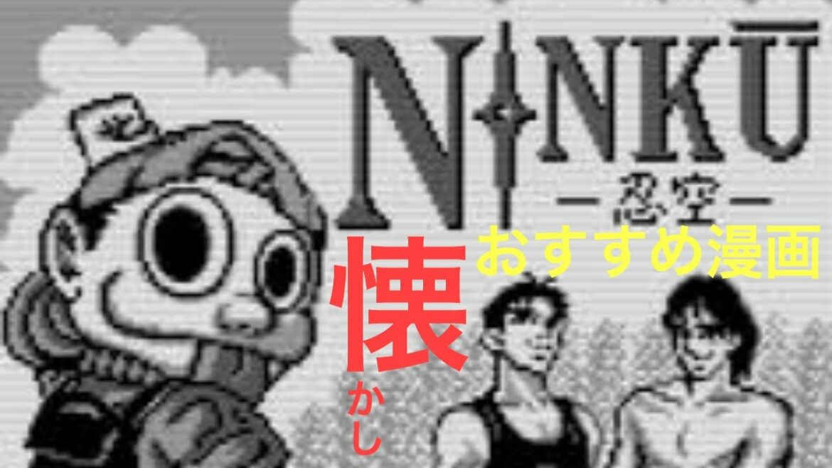 【おっちゃんのマンガ紹介】『NINKU -忍空-』(にんくう)は、桐山光侍先生の漫画 題名の「忍空」は作中に登場する架空の武術の名前で、「忍術」と「空手」を組み合わせたものである。