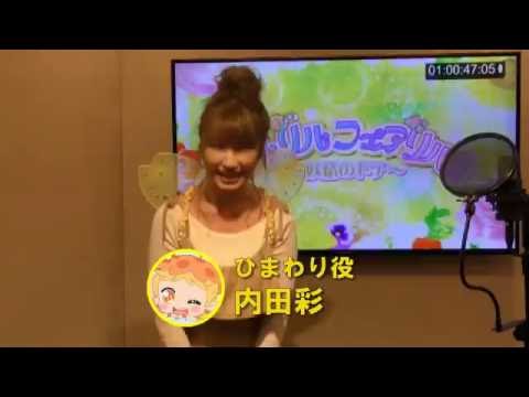 「リルリルフェアリル~妖精のドア~」エンディングテーマ『りるりるわんだふるがーる!』リリース記念コメント動画③ -ひまわり役:内田彩-