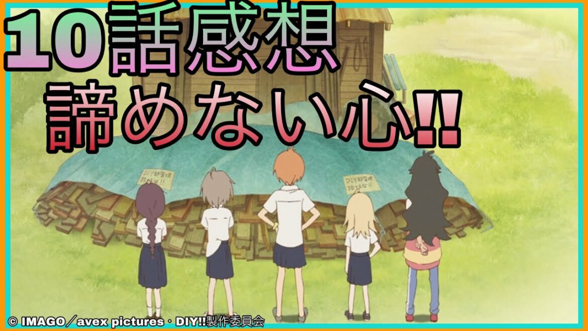 ※ネタバレあり DIY!! 10話の感想話します!