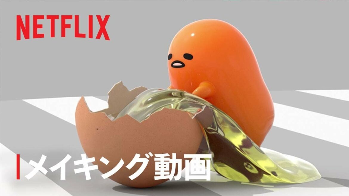 『ぐでたま 〜母をたずねてどんくらい〜』メイキング動画|たまごオーディション