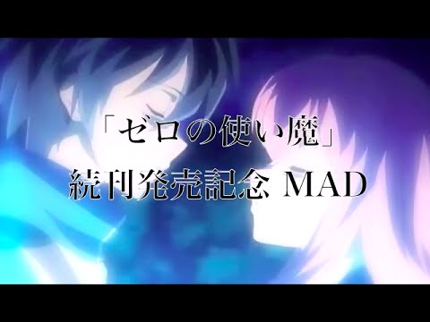 「ゼロの使い魔」最新21巻発売記念 MAD