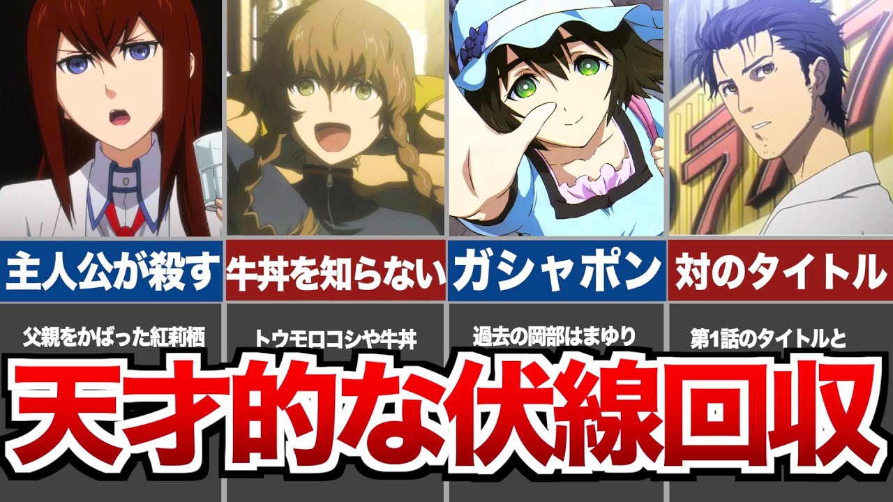 【シュタインズゲート】気づくと鳥肌が立つ完璧な伏線回収3選 Anime WACOCA JAPAN People, Life, Style