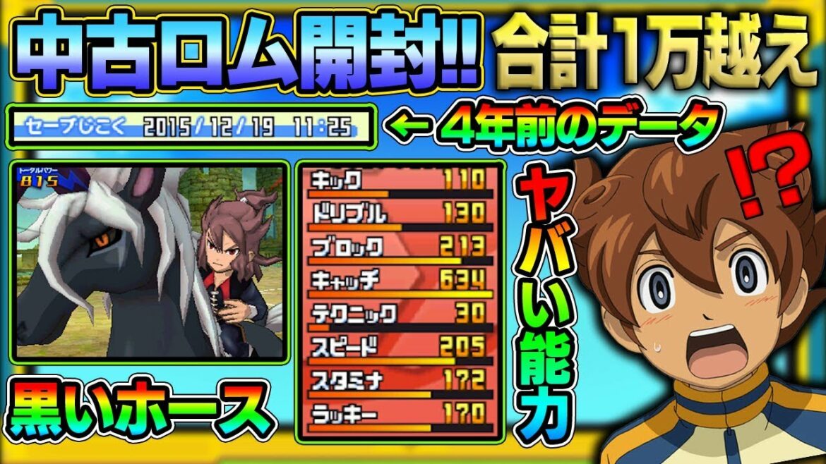 【中古ROM】4年前のデータがヤバい!?イナズマイレブンGOの中古ソフトの中身が半端なかった…【イナズマイレブンGO】