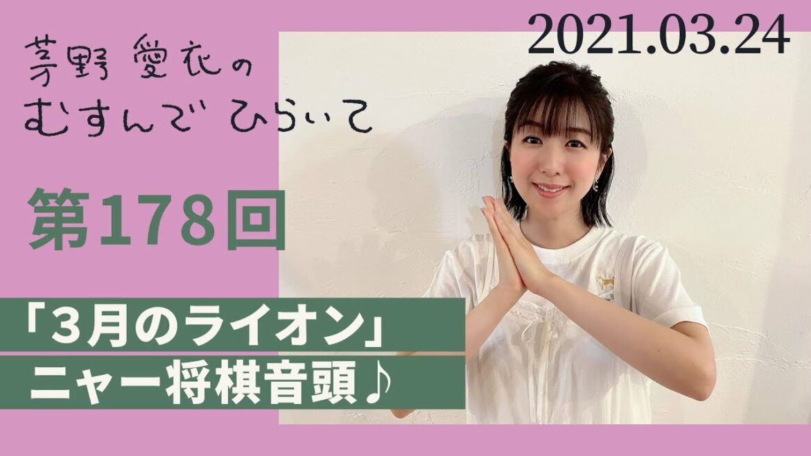 【「3月のライオン」ニャー将棋音頭♪】茅野愛衣のむすんでひらいて 第178回 2021年3月24日