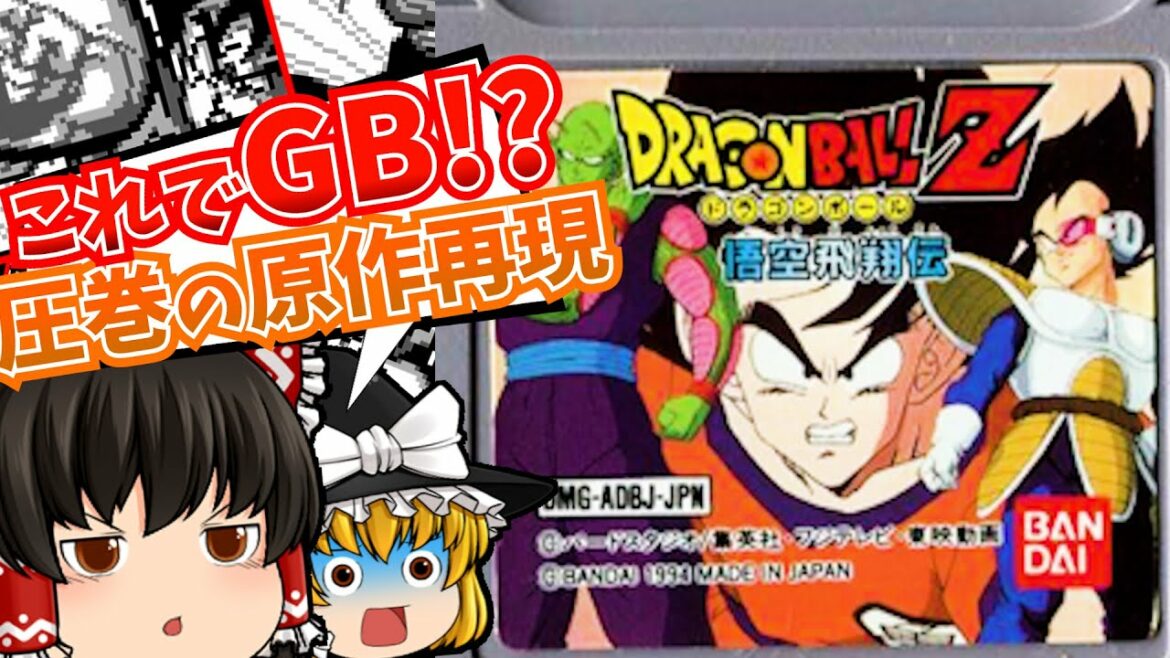 【レトロゲームゆっくり実況】ドラゴンボールZ 悟空飛翔伝 ゲームボーイ/GB