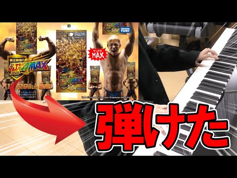 【右手のみ】ピアノで『デュエキングMAX‼』のCM曲が弾けたので教えます!