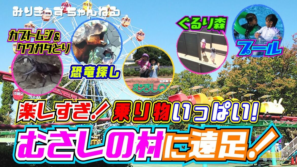 【むさしの村に遠足♪】楽しすぎた✨