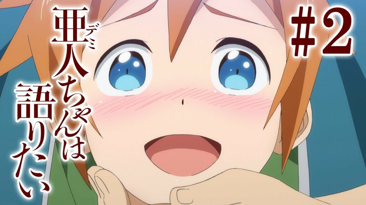 【2話】亜人ちゃんは語りたい 2022年12月30日(金)まで 期間限定公開!【公式アニメ】
