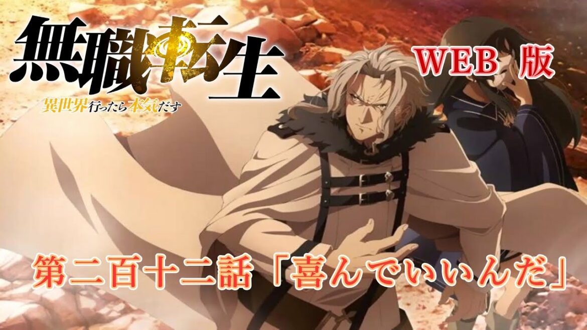 212 WEB版 『無職転生 - 異世界行ったら本気だす -』 第19章 青年期 ザノバ編第二百十二話「喜んでいいんだ」