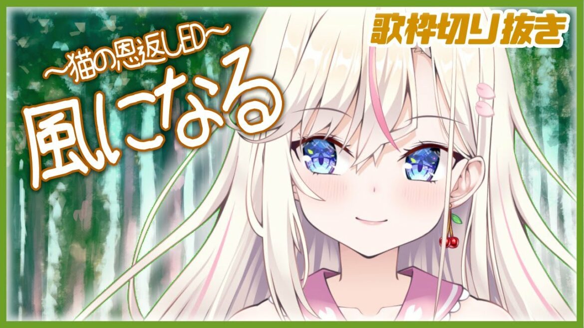 【歌枠切り抜き】風になる(猫の恩返しED)/つじあやの【桜咲ちぇりぃ/Vtuber】- 「Kazeninaru」Coverd by Cherry osaki