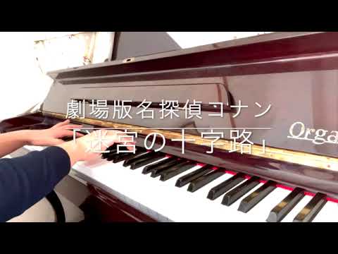 【ピアノ演奏】名探偵コナン『迷宮の十字路』メインテーマイントロ