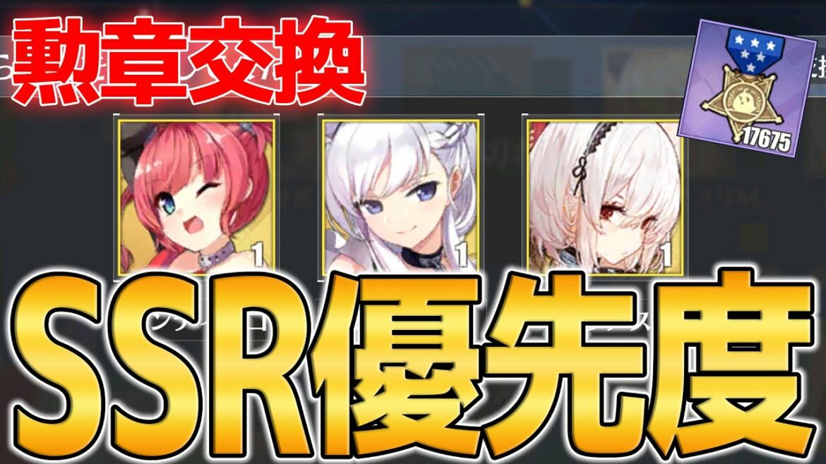 【アズールレーン】勲章交換SSR艦船のオススメ優先度を紹介!【アズレン/Azur Lane/碧蓝航线】