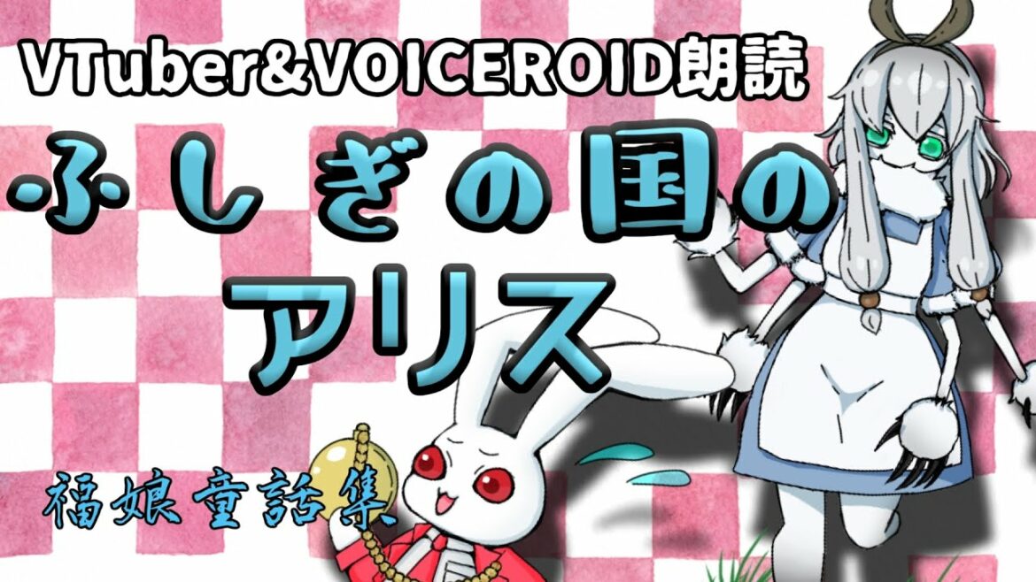 ふしぎの国のアリス-1ページめ【VTuber朗読劇】