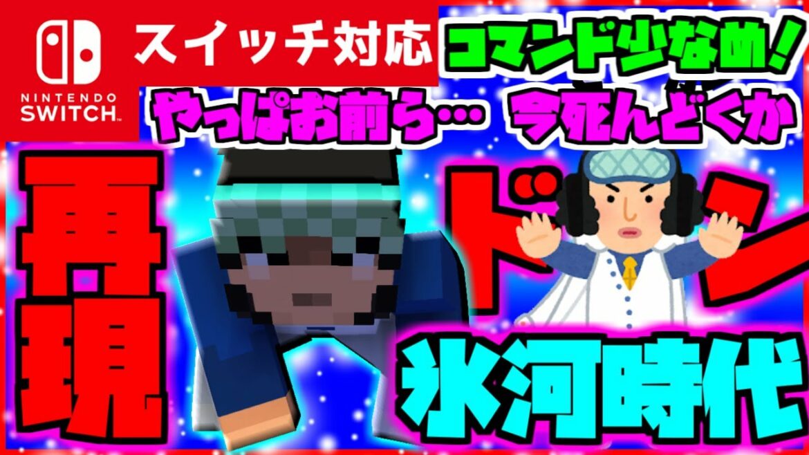 【コマンド1つだけ!】マイクラサバイバルでつかえるワンピースの元大将青雉ことクザンの必殺技『氷河時代(アイスエイジ)』を再現できるコマンド【スイッチ対応】