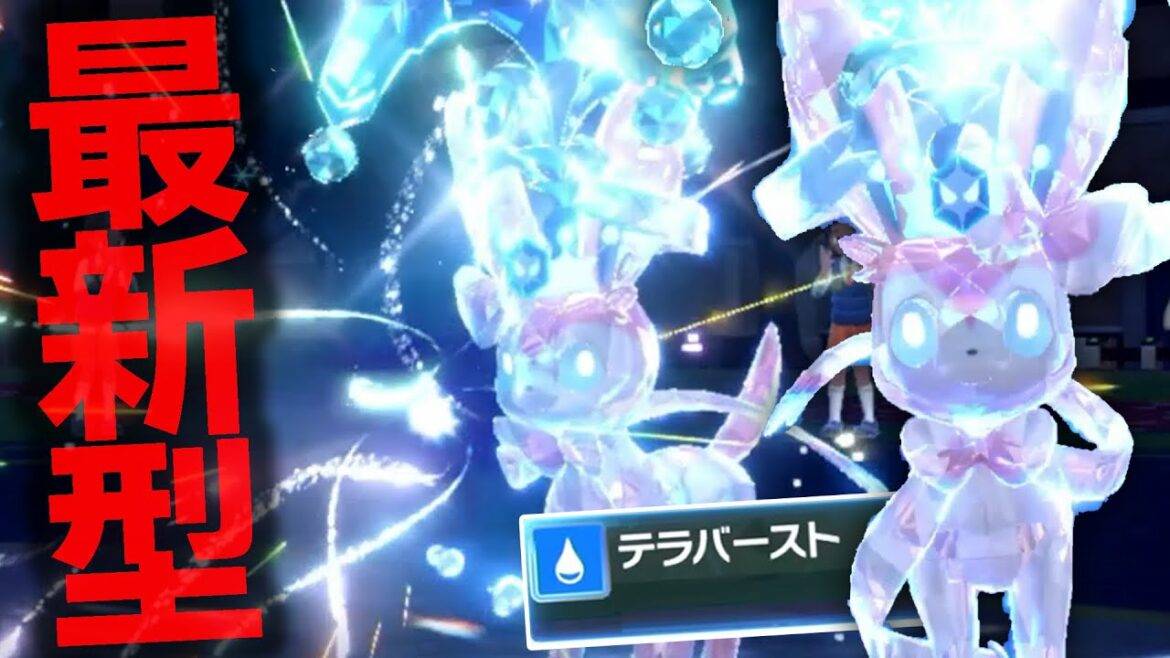 世界一美しい新型ニンフィア!世界で俺しか使ってないテラスタイプで暴れ散らかす【ポケモンSV】