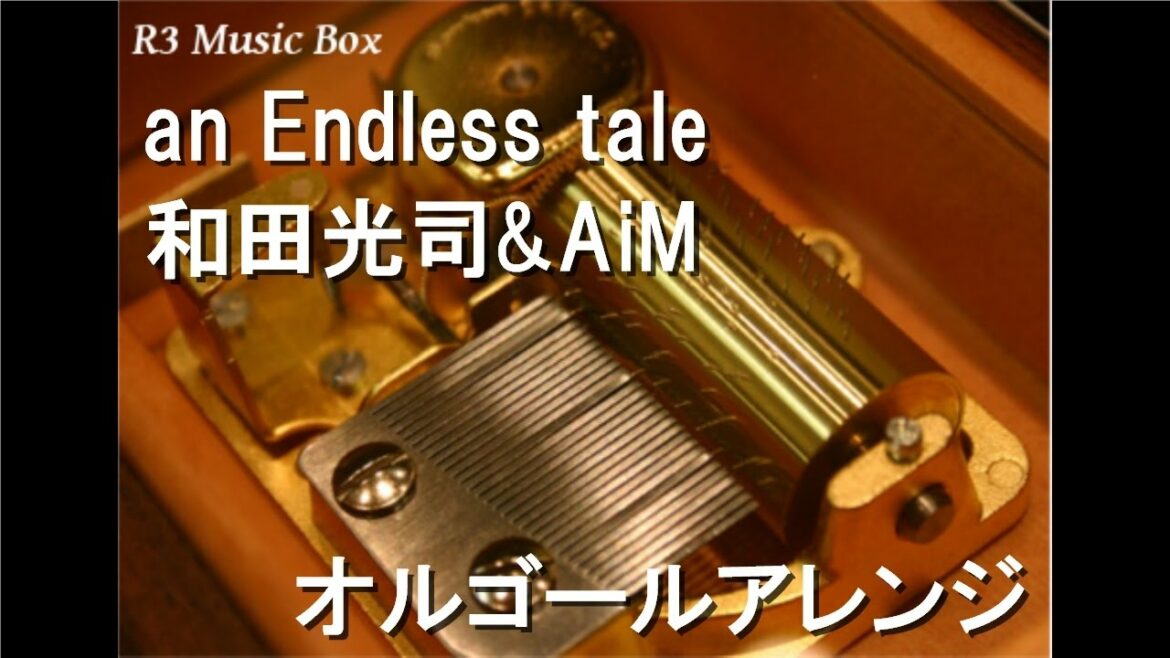 an Endless tale/和田光司&AiM【オルゴール】 (アニメ『デジモンフロンティア』ED)