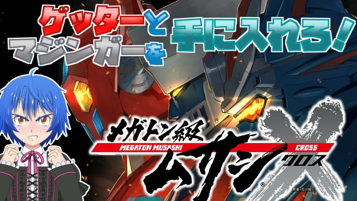 【メガトン級ムサシX】ゲッターロボとマジンガーZを手に入れろ!【Vtuber】