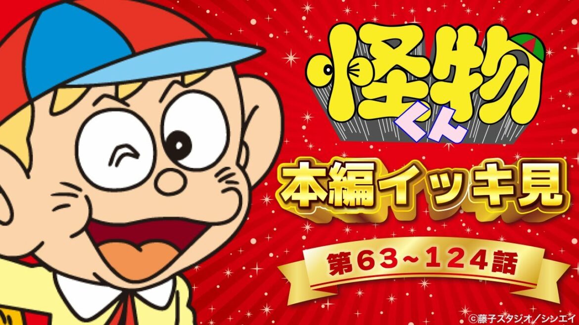 怪物くん 本編イッキ見! Part.2 (第63~124話)【怪物くん 公式チャンネル デジタルリマスター版】