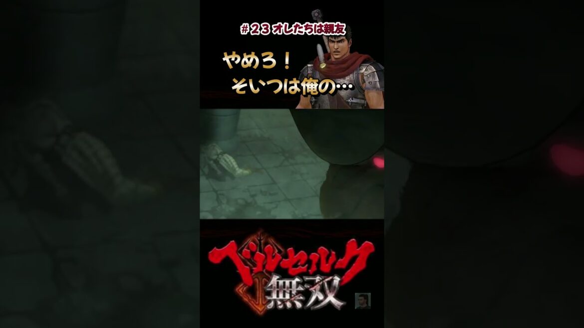 ガッツの親友【ベルセルク無双】#23【Berserk and the Band of the Hawk】 #Shorts