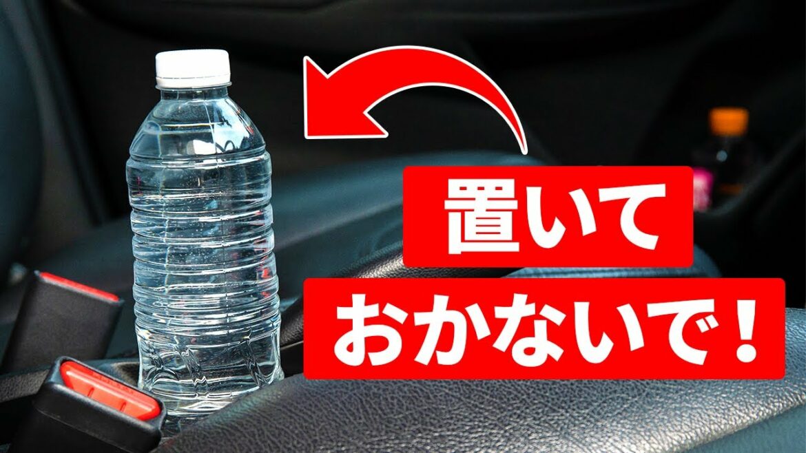 ペットボトルを車に忘れても飲んじゃダメ