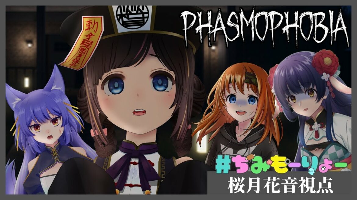 【Phasmophobia】ちみもーりょー 桜月花音視点【ルルン・ルルリカ / 彩まよい / 花琴いぐさ / 桜月花音】