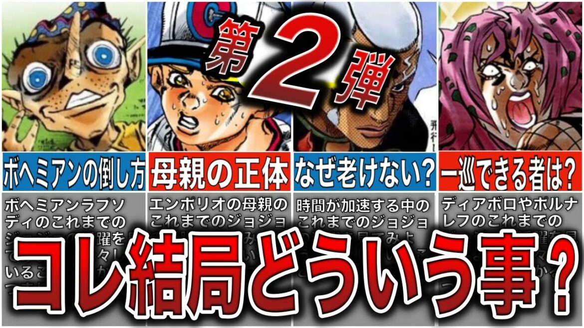 【続!疑問解決】ジョジョ6部が謎すぎる!皆のあの疑問スッキリ解決!!