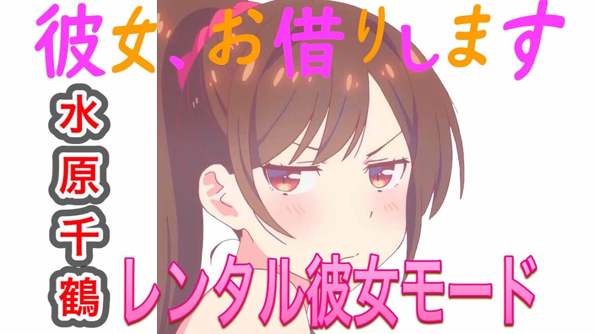 【MAD】 彼女、お借りします × 水原千鶴  レンタル彼女モード(TIZURU MIZUHARA Rental Girlfriend Mode)