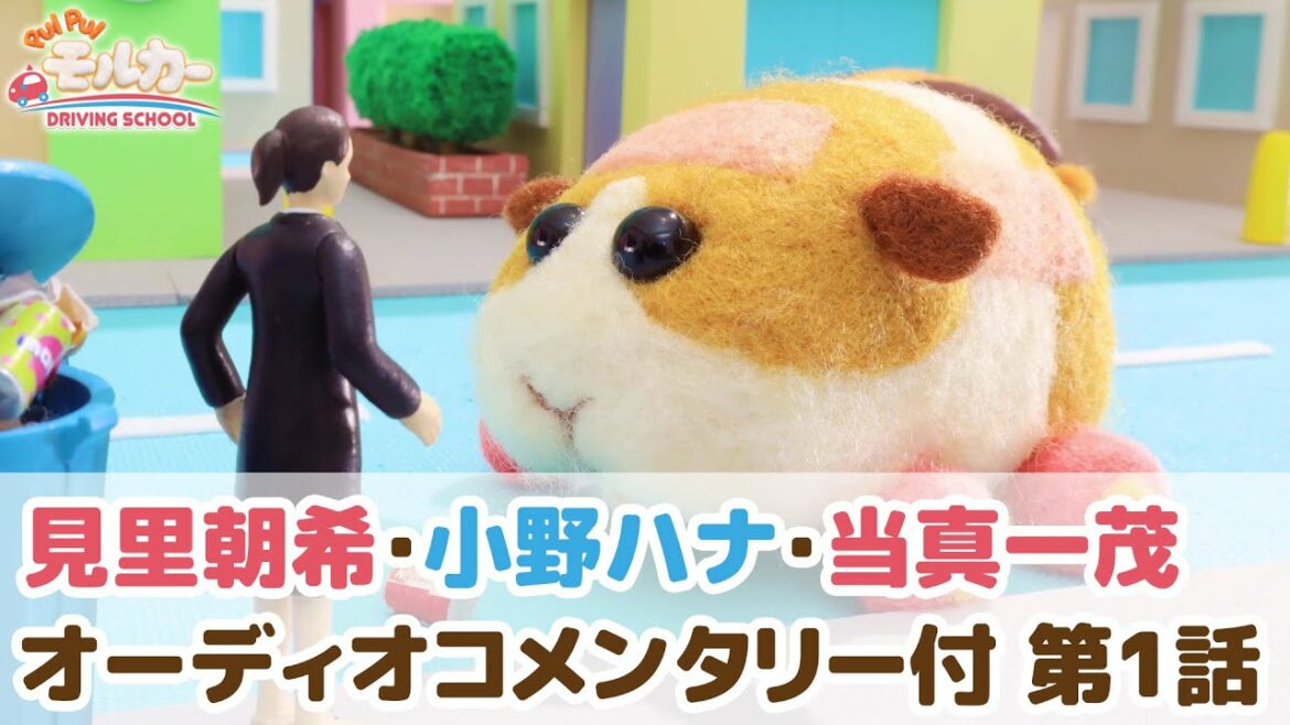 「PUI PUI モルカー DRIVING SCHOOL」 見里朝希・小野ハナ・当真一茂コメンタリー付第1話 【BD特典】