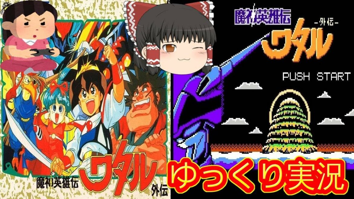 (コメ付き) ゆっくりFC魔神英雄伝ワタル外伝 ファミコン プレイ動画  【ゆっくり実況】